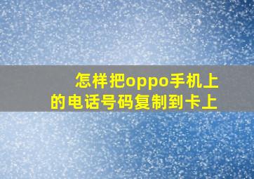 怎样把oppo手机上的电话号码复制到卡上