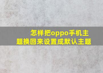 怎样把oppo手机主题换回来设置成默认主题