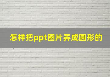 怎样把ppt图片弄成圆形的