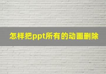 怎样把ppt所有的动画删除