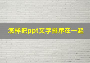 怎样把ppt文字排序在一起