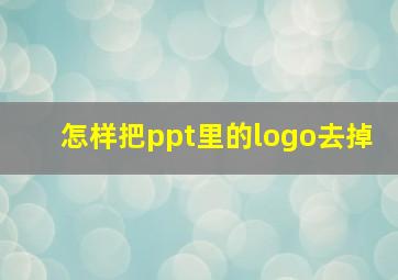 怎样把ppt里的logo去掉