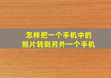 怎样把一个手机中的照片转到另外一个手机