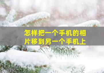 怎样把一个手机的相片移到另一个手机上