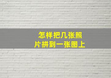 怎样把几张照片拼到一张图上