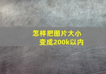 怎样把图片大小变成200k以内