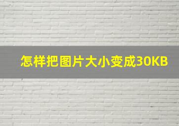 怎样把图片大小变成30KB