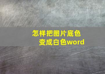 怎样把图片底色变成白色word