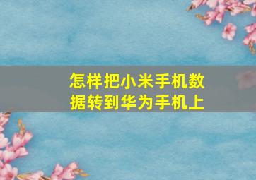 怎样把小米手机数据转到华为手机上