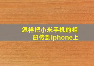 怎样把小米手机的相册传到iphone上