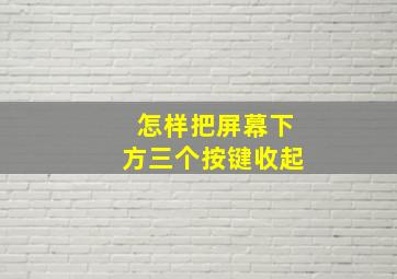 怎样把屏幕下方三个按键收起