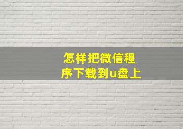 怎样把微信程序下载到u盘上