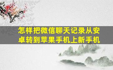 怎样把微信聊天记录从安卓转到苹果手机上新手机