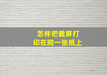 怎样把截屏打印在同一张纸上