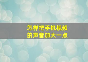 怎样把手机视频的声音加大一点