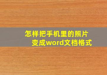 怎样把手机里的照片变成word文档格式