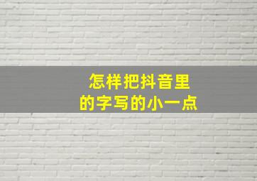 怎样把抖音里的字写的小一点