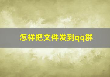 怎样把文件发到qq群