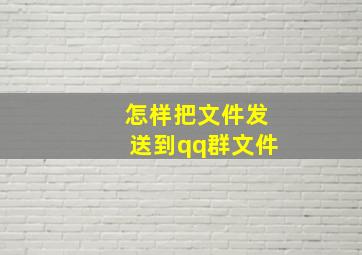 怎样把文件发送到qq群文件