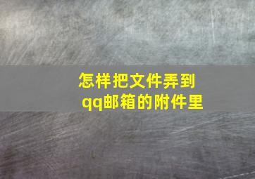 怎样把文件弄到qq邮箱的附件里