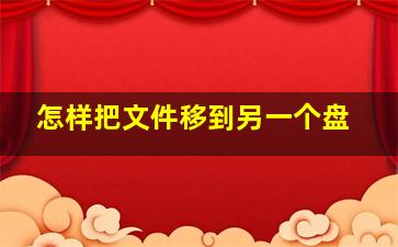 怎样把文件移到另一个盘