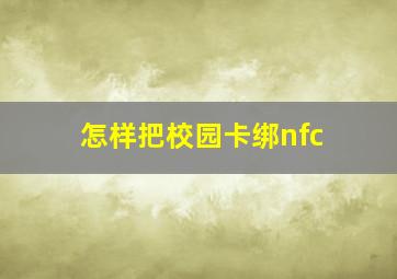 怎样把校园卡绑nfc