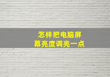 怎样把电脑屏幕亮度调亮一点