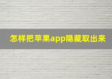 怎样把苹果app隐藏取出来