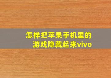 怎样把苹果手机里的游戏隐藏起来vivo