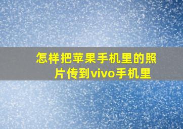 怎样把苹果手机里的照片传到vivo手机里