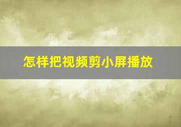 怎样把视频剪小屏播放