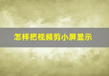 怎样把视频剪小屏显示