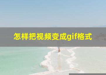 怎样把视频变成gif格式