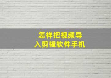 怎样把视频导入剪辑软件手机