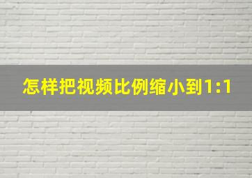 怎样把视频比例缩小到1:1