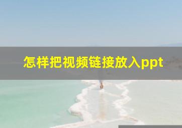 怎样把视频链接放入ppt