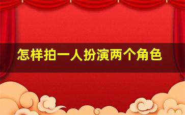 怎样拍一人扮演两个角色