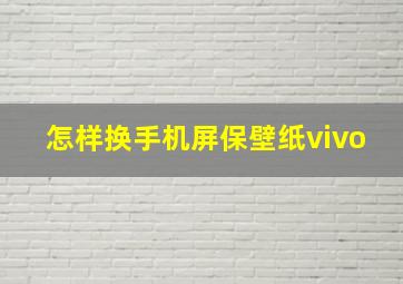 怎样换手机屏保壁纸vivo