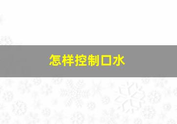 怎样控制口水