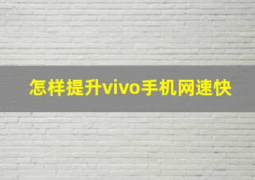 怎样提升vivo手机网速快