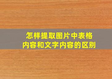 怎样提取图片中表格内容和文字内容的区别