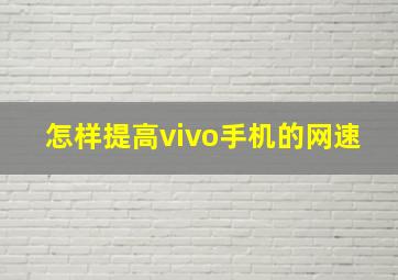 怎样提高vivo手机的网速