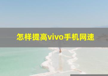 怎样提高vivo手机网速