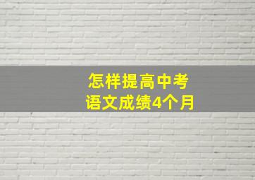 怎样提高中考语文成绩4个月