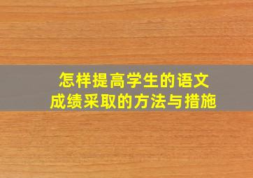 怎样提高学生的语文成绩采取的方法与措施