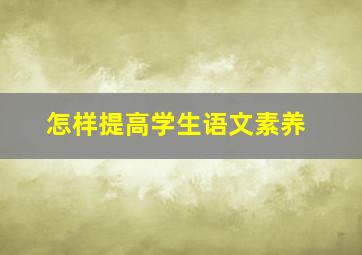 怎样提高学生语文素养