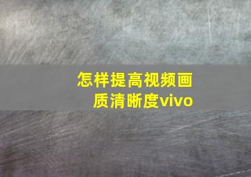 怎样提高视频画质清晰度vivo