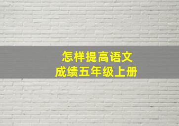 怎样提高语文成绩五年级上册