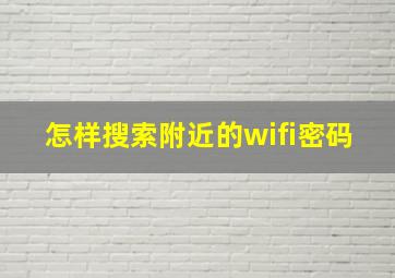 怎样搜索附近的wifi密码