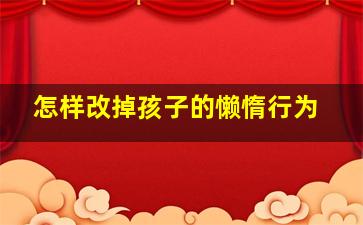 怎样改掉孩子的懒惰行为